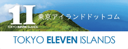 TOKYO ELEVEN ISLANDS 伊豆諸島&小笠原諸島