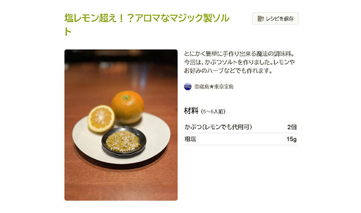 御蔵島の食材を活用！普段使いできるアレンジレシピを作ってみました