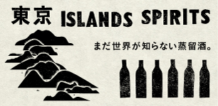 東京 ISLANDS SPIRITS
