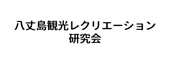 八丈島観光レクリエーション研究会