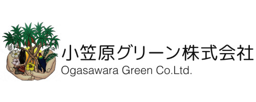 小笠原グリーン株式会社