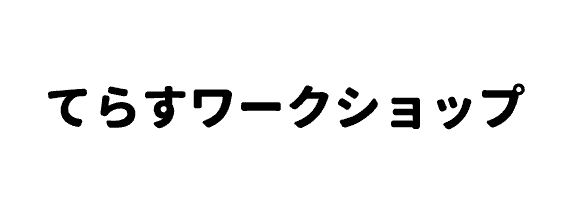 てらすワークショップ